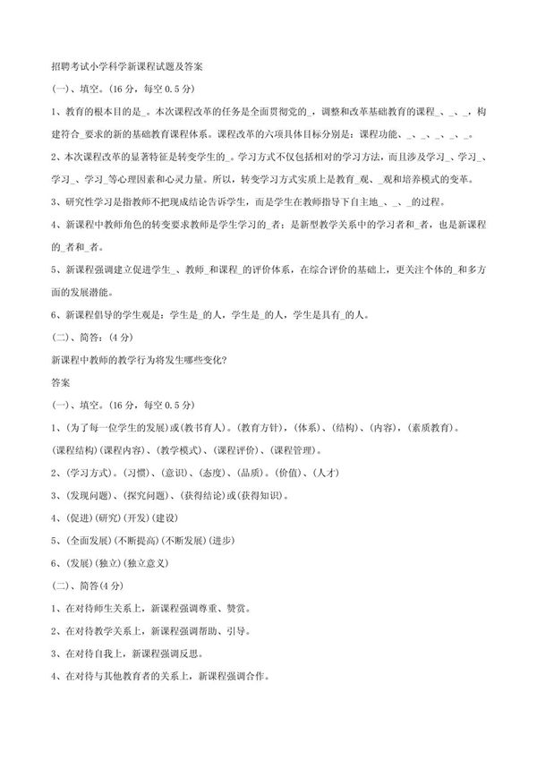 教师招聘考试小学科学习题集