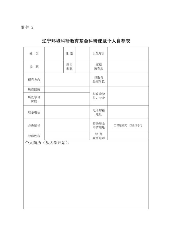 辽宁环境科研教育基金科研课题个人自荐表