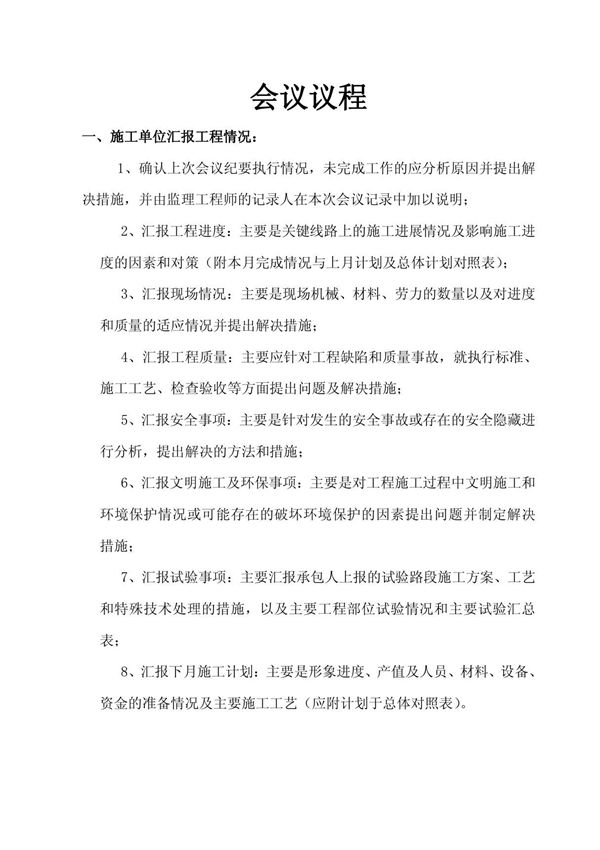 (精品)工地例会监理汇报材料