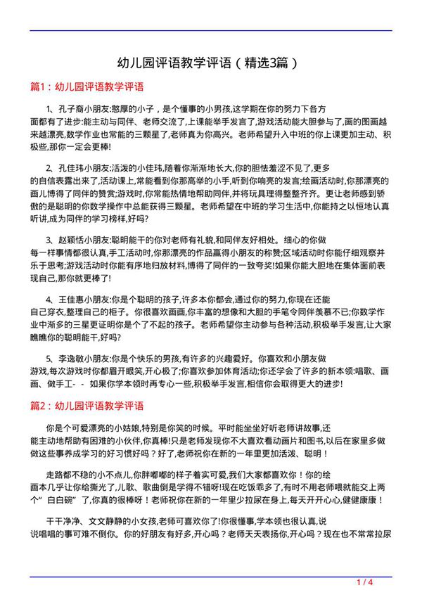 幼儿园评语教学评语(必备3篇)