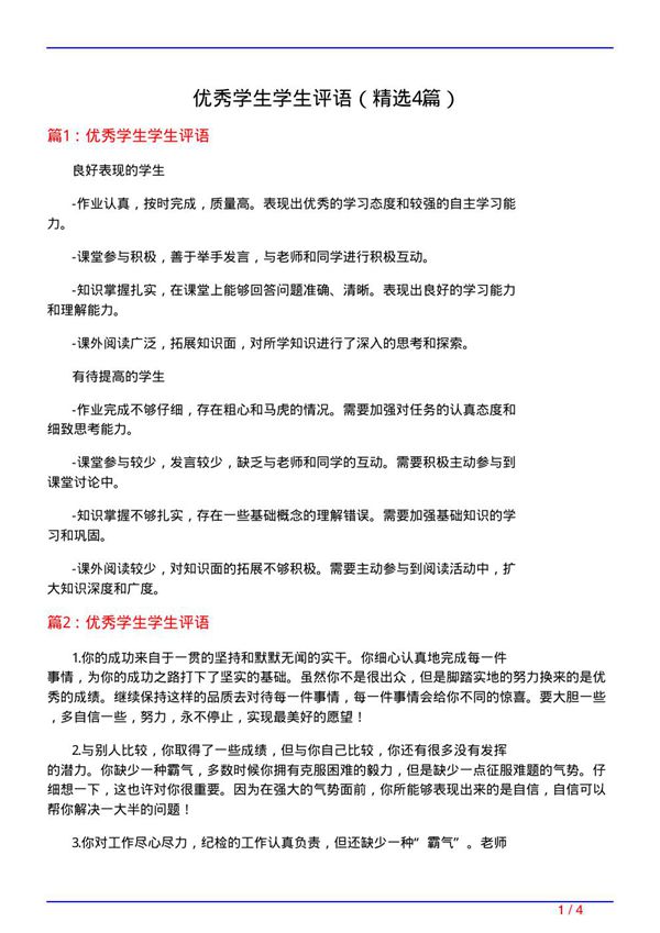 优秀学生学生评语(必备4篇)