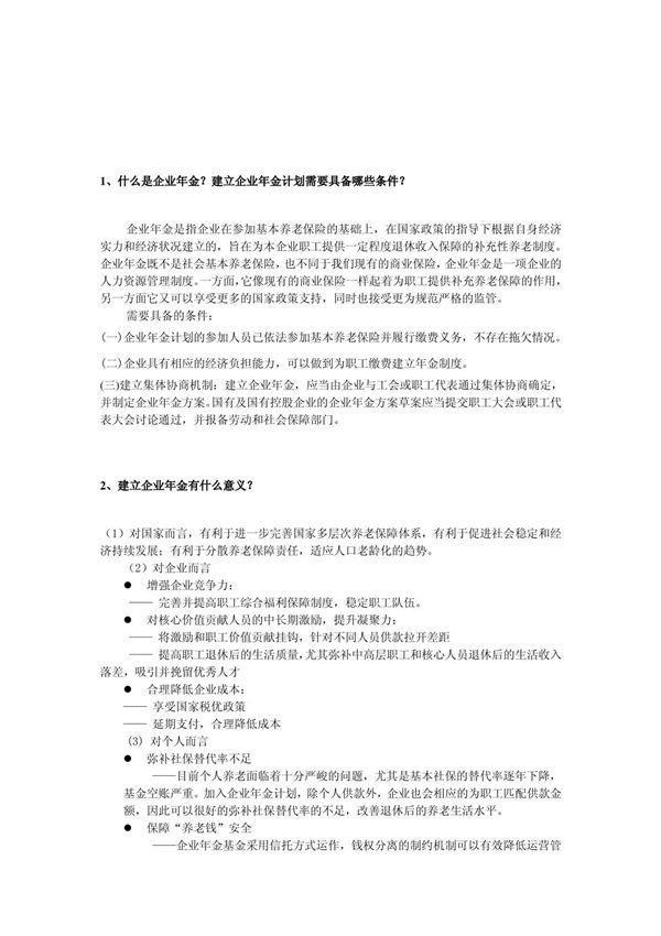 什么是企业年金17391