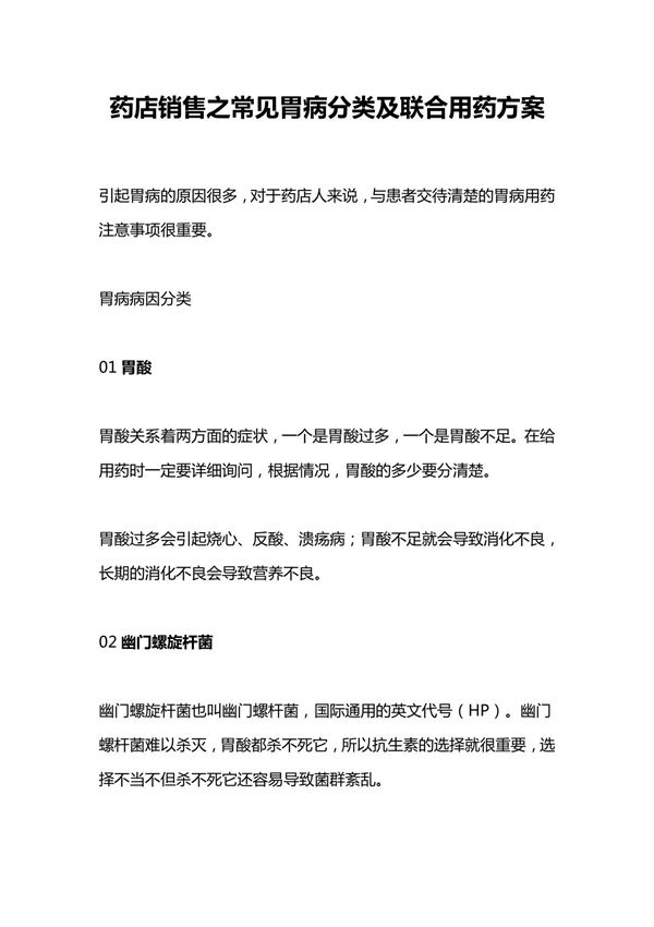 药店销售之常见胃病分类及联合用药方案