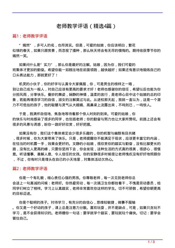 老师教学评语(必备4篇)