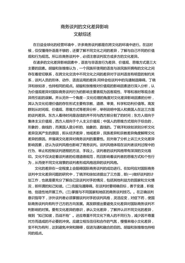 商务谈判-文献综述