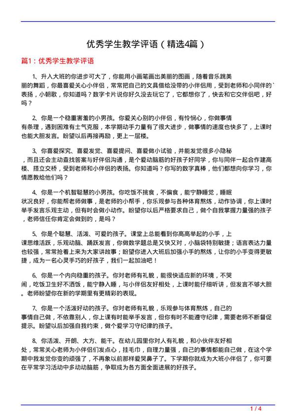 优秀学生教学评语(必备4篇)