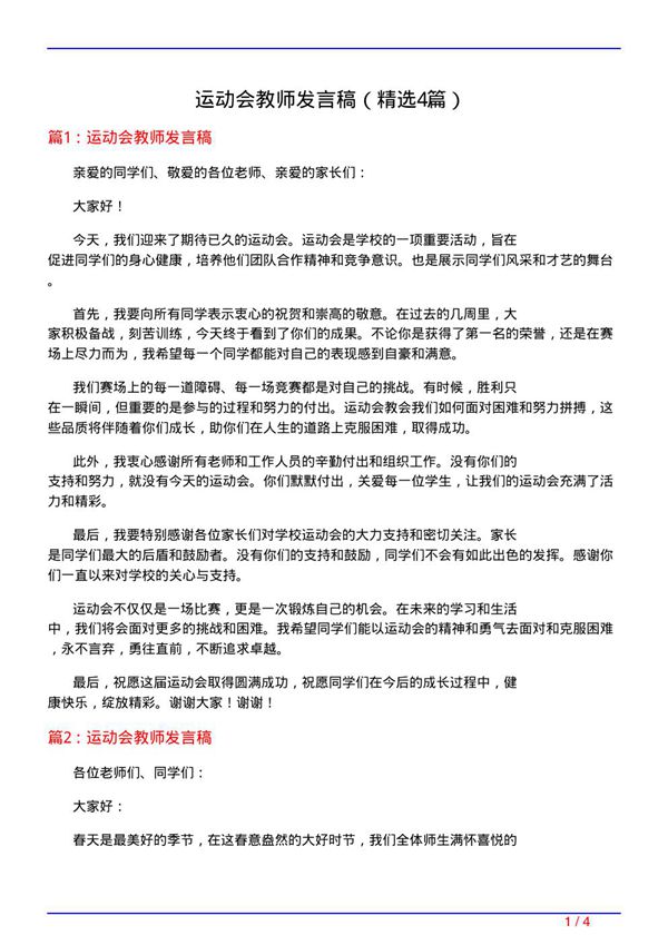运动会教师发言稿(必备4篇)
