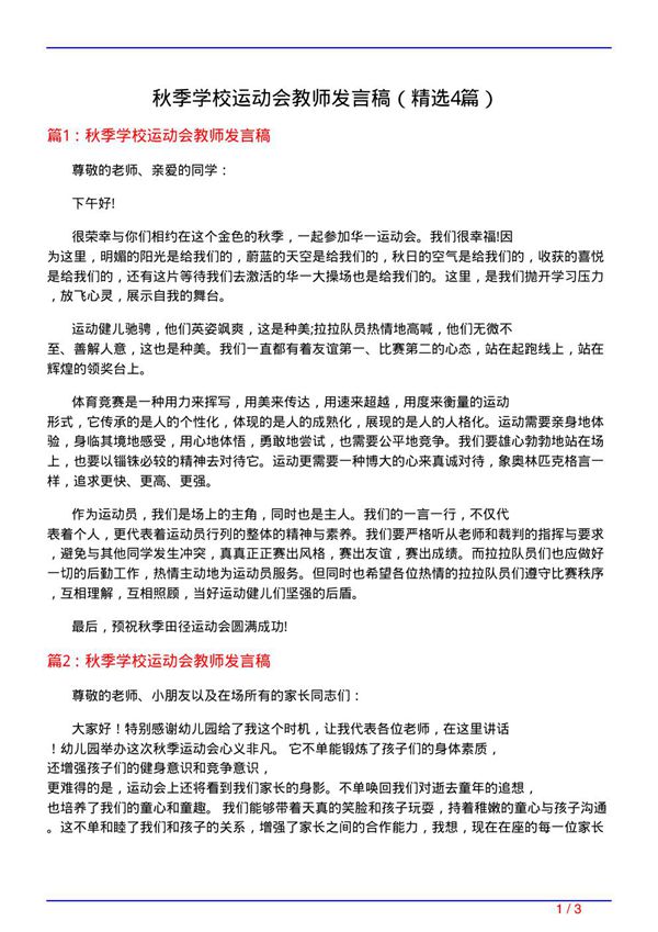 秋季学校运动会教师发言稿(必备4篇)