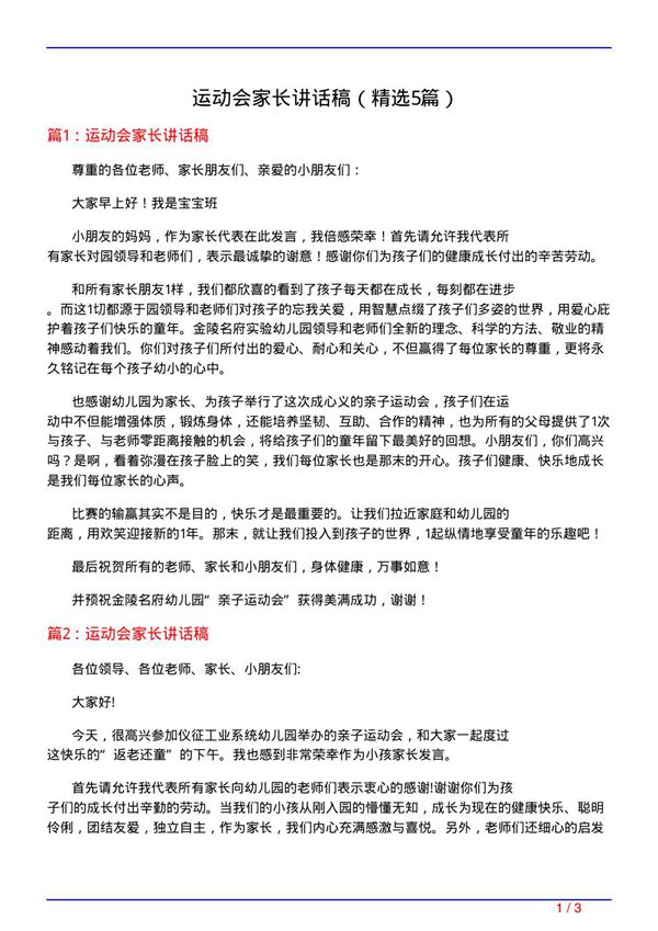 运动会家长讲话稿(必备5篇)