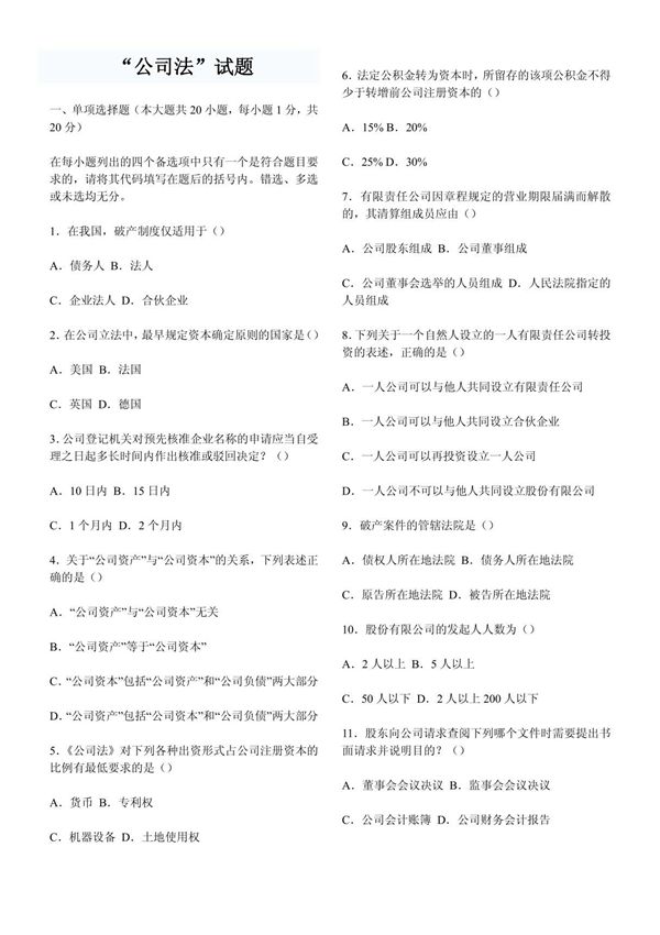 公司法练习题(答案比较简单可直接从法条找到)