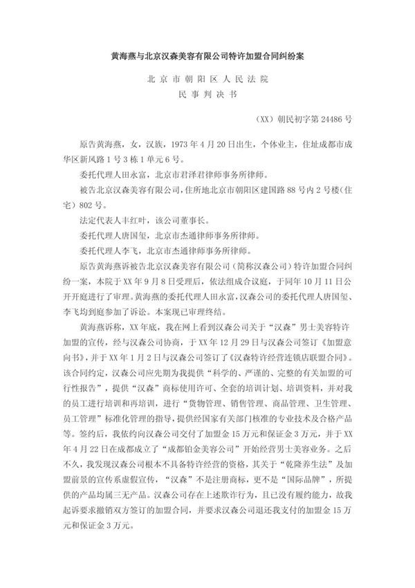 《某美容有限公司特许加盟合同纠纷案(doc 5页)》