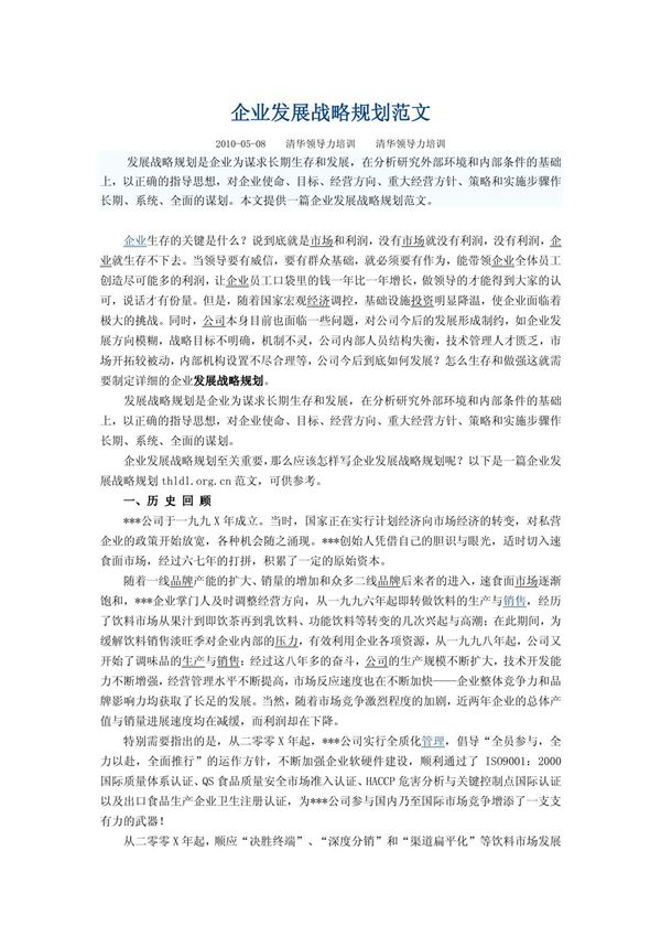 企业发展战略规划范文