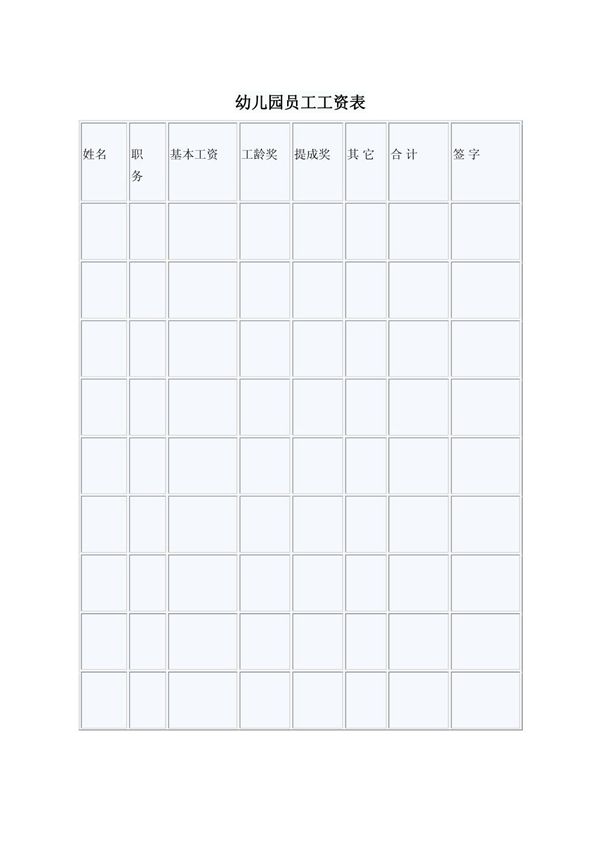 幼儿园员工工资表