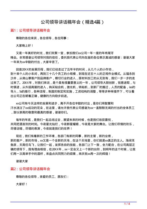公司领导讲话稿年会(必备4篇)
