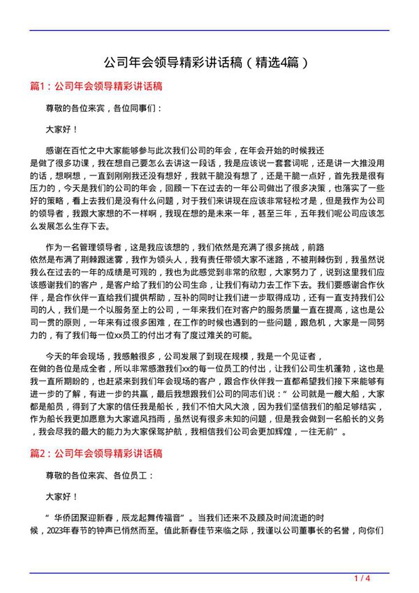 公司年会领导精彩讲话稿(必备4篇)