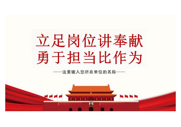 讲奉献有作为如何做合格共产党员四讲四有两学一做微党课PPT模板  立足岗位讲奉献勇于担当比作为PPT模板