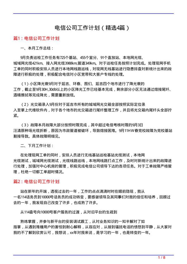 电信公司工作计划(必备4篇)