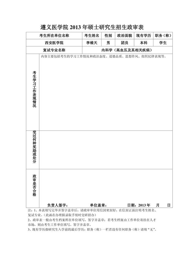 遵义医学院2013年硕士研究生招生复试笔试科目