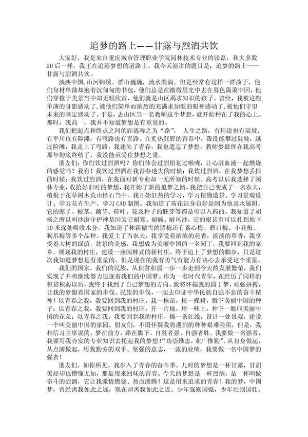 中国梦演讲稿.追梦的路上甘露与烈酒共饮