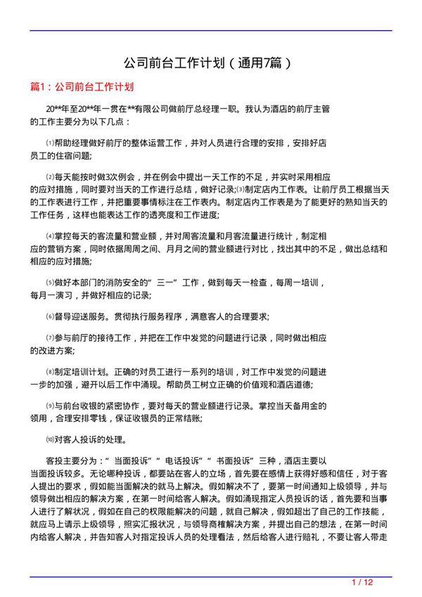 公司前台工作计划(通用7篇)