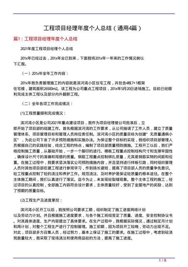 工程项目经理年度个人总结(通用4篇)