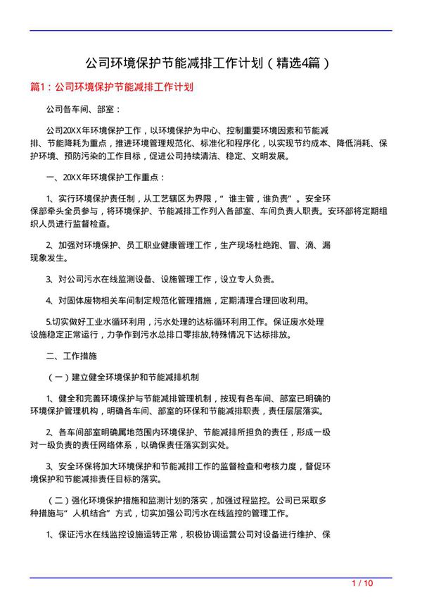 公司环境保护节能减排工作计划(必备4篇)