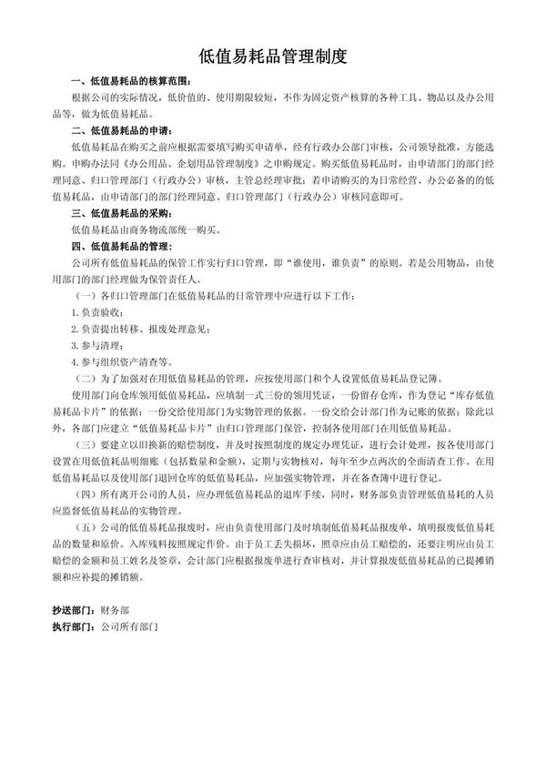 低值易耗品管理制度