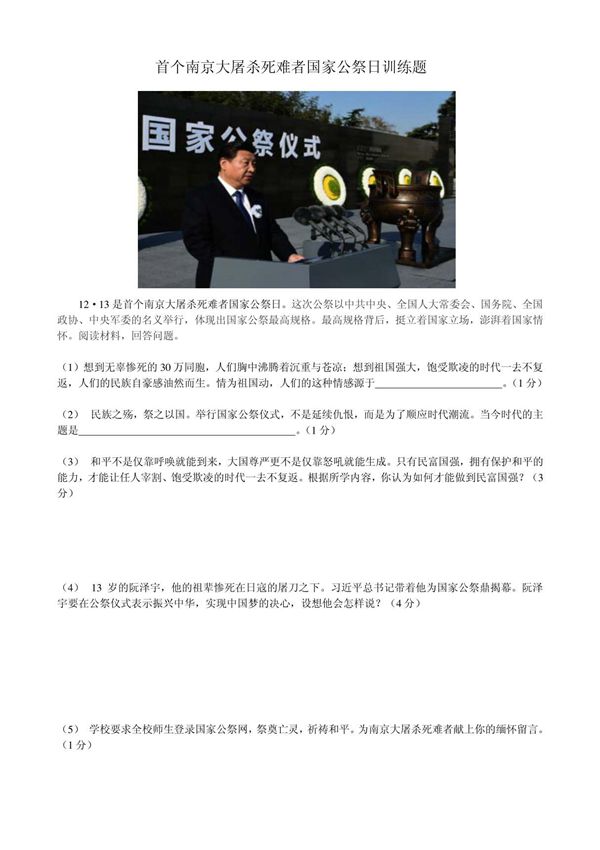 首个南京大屠杀死难者国家公祭日训练题
