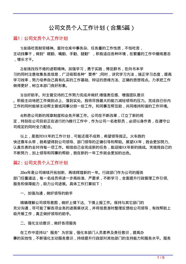 公司文员个人工作计划(精选5篇)