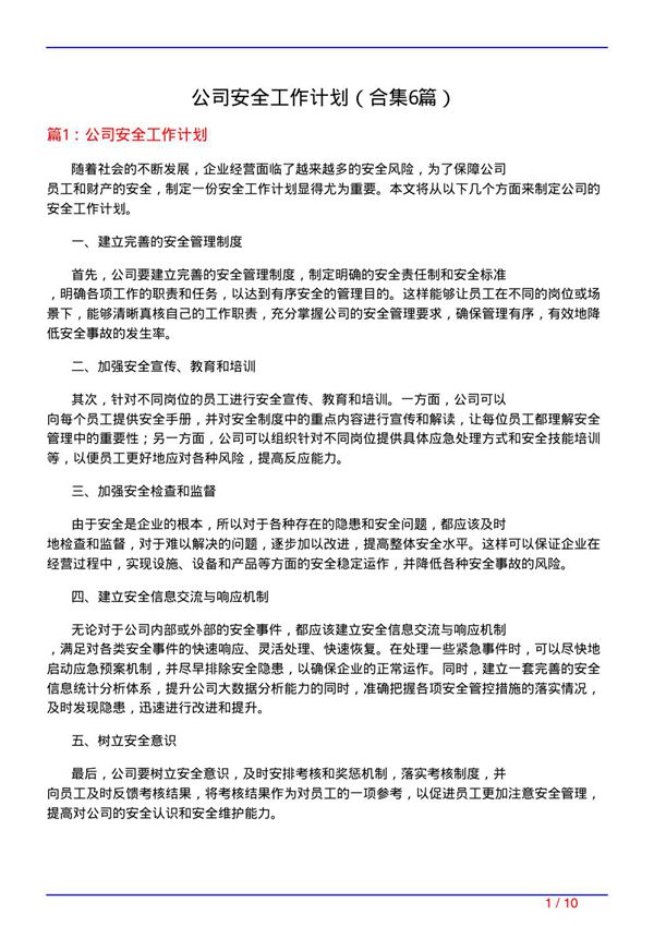 公司安全工作计划(精选6篇)