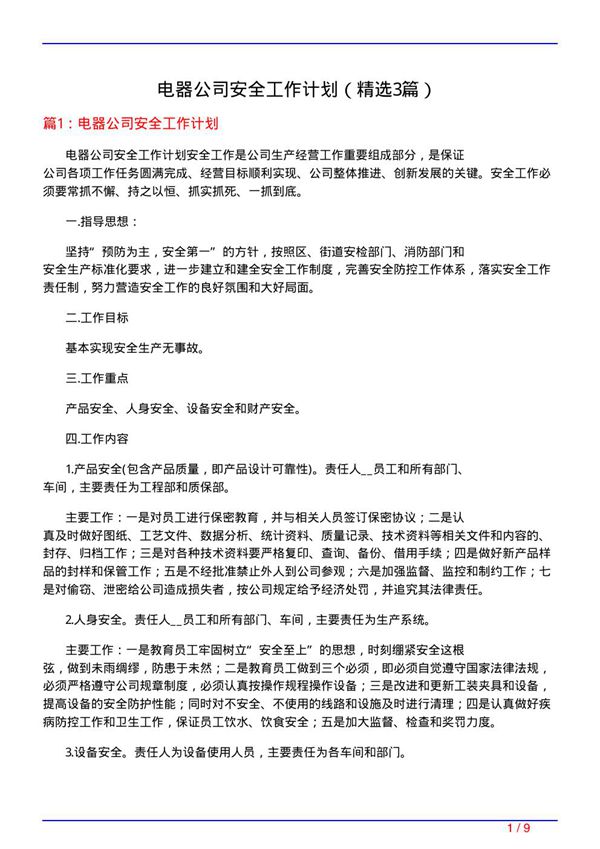 电器公司安全工作计划(必备3篇)