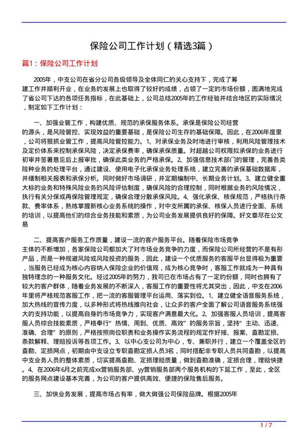 保险公司工作计划(必备3篇)