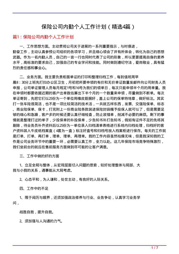保险公司内勤个人工作计划(必备4篇)
