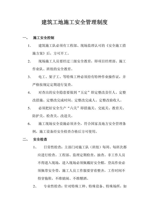 (推荐)建筑工地施工安全管理制度