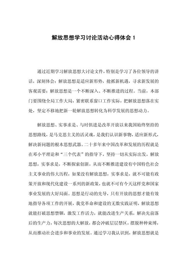 解放思想学习讨论活动心得体会1