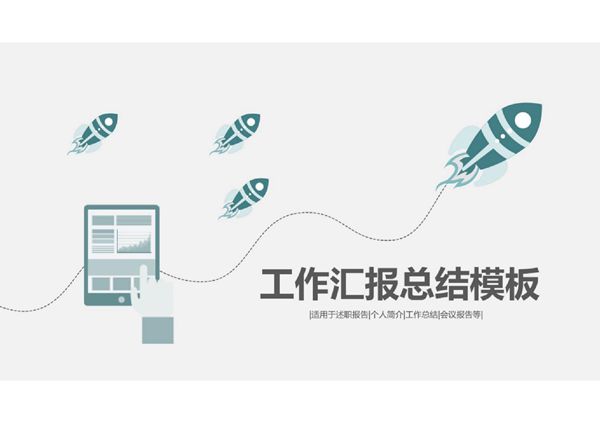 小火箭主题工作汇报总结PPT模板