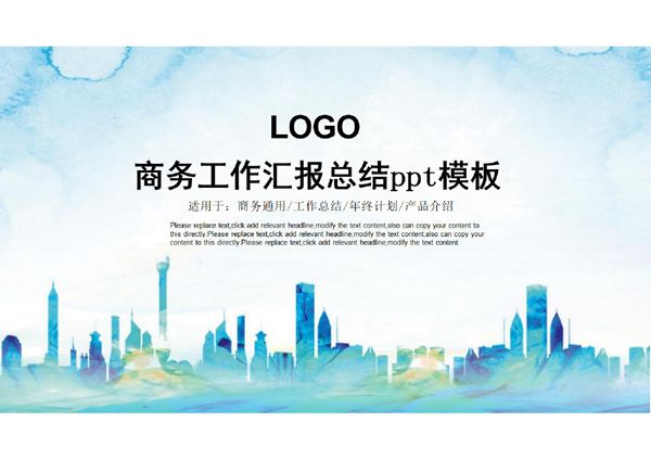 商务工作汇报总结ppt模板