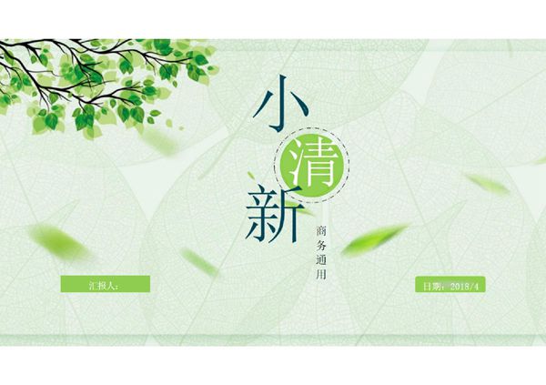 小清新商务通用PPT模板