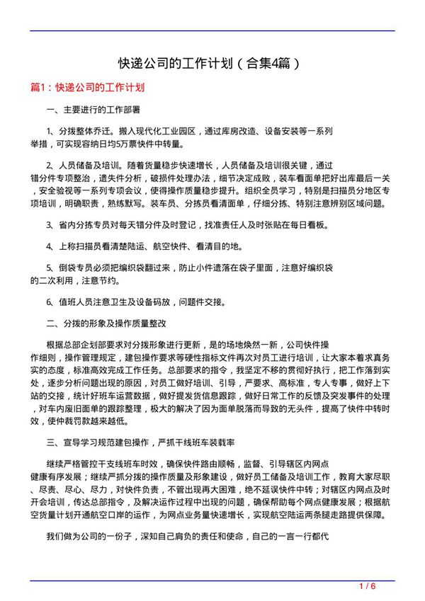 快递公司的工作计划(精选4篇)