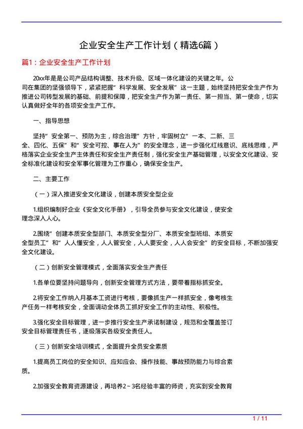 企业安全生产工作计划(必备6篇)