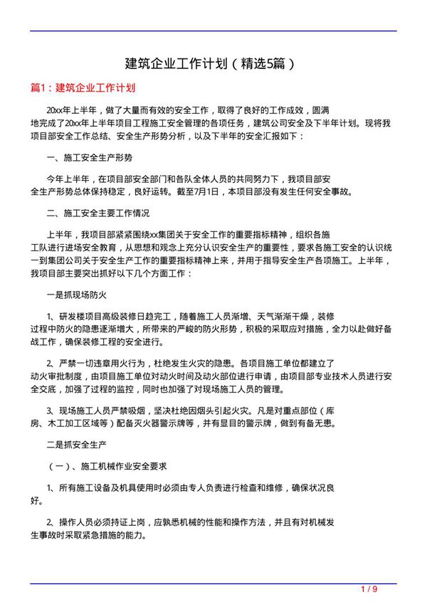 建筑企业工作计划(必备5篇)
