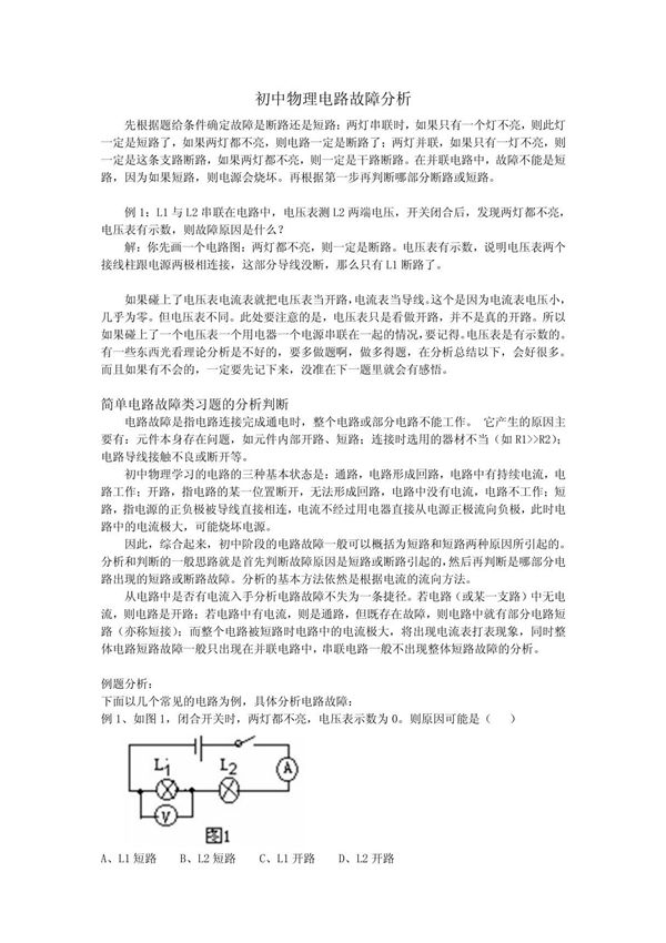 初中物理电路故障分析