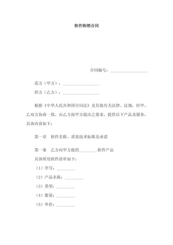 《软件购销合同样本(doc 9页)》