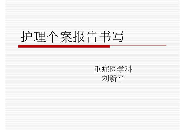 护理个案报告书写