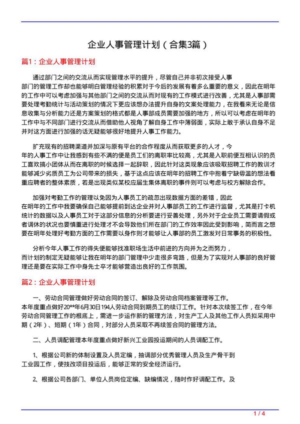 企业人事管理计划(精选3篇)