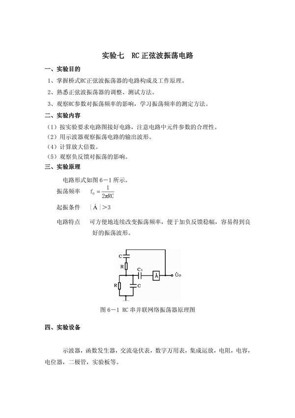 实验七 RC正弦波振荡电路