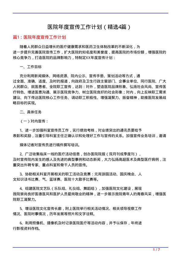 医院年度宣传工作计划(必备4篇)