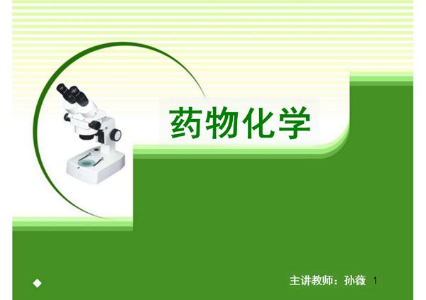 消化系统药物 -PPT(精)