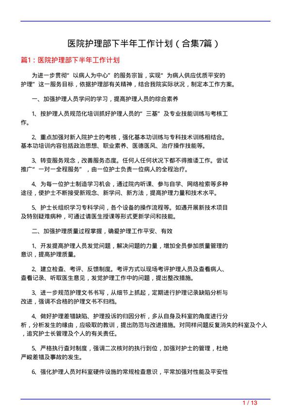 医院护理部下半年工作计划(精选7篇)