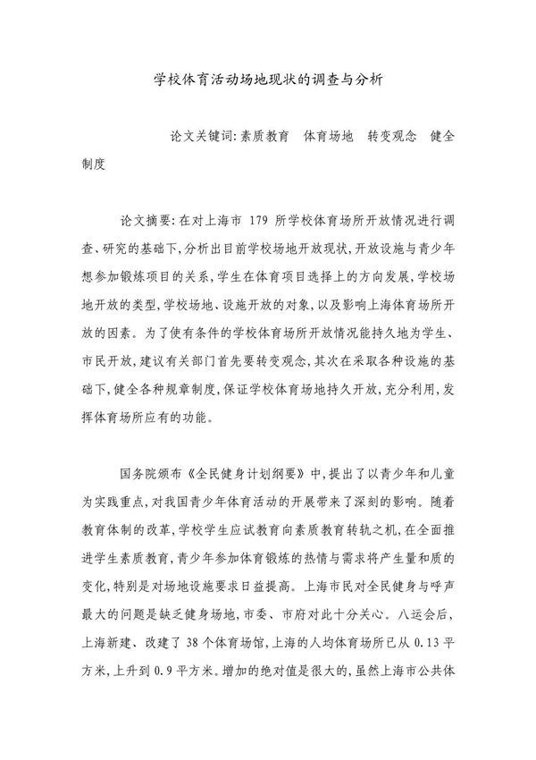 学校体育活动场地现状的调查与分析